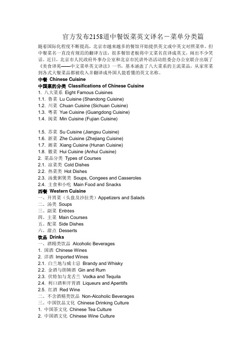 官方发布2158道中餐饭菜英文译名-菜单分类篇