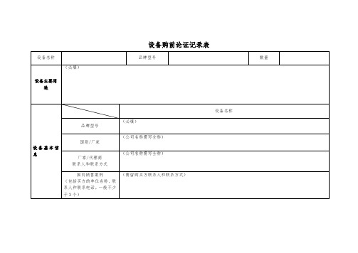 设备购前论证记录表