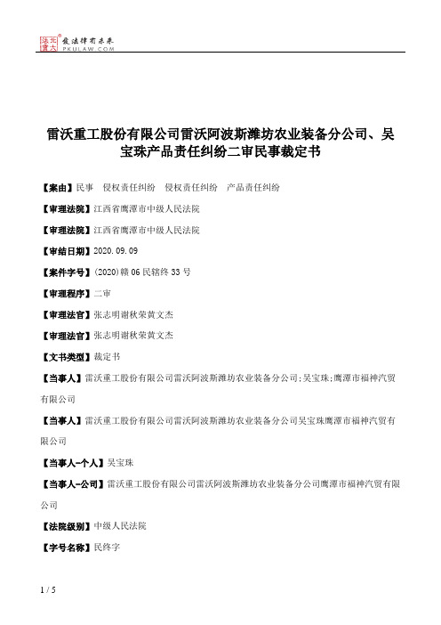 雷沃重工股份有限公司雷沃阿波斯潍坊农业装备分公司、吴宝珠产品责任纠纷二审民事裁定书