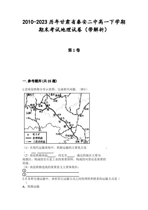 2010-2023历年甘肃省秦安二中高一下学期期末考试地理试卷(带解析)