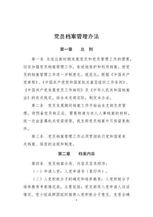 党支部档案管理办法