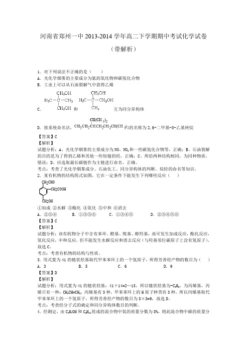 河南省郑州一中2013-2014学年高二下学期期中考试化学试卷(带解析)