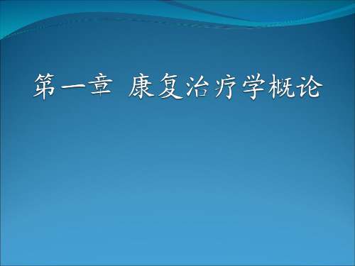 物理治疗学概论全解