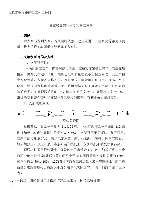 连续梁支架预压专项施工方案