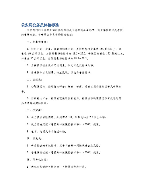 公安局公务员体检标准