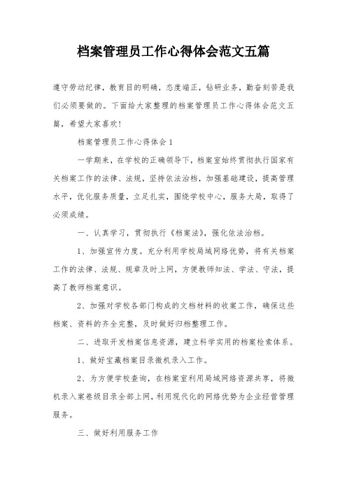 档案管理员工作心得体会范文五篇