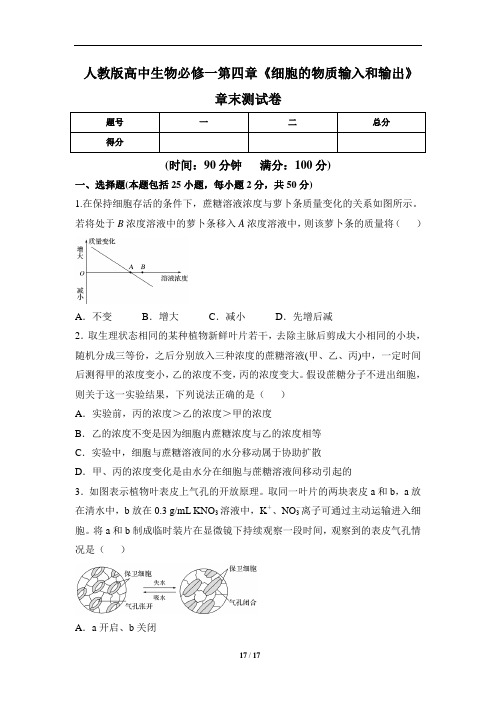 人教版高中生物必修一第四章《细胞的物质输入和输出》章末测试卷(含两套题)