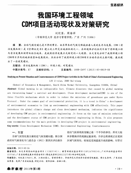 我国环境工程领域CDM项目活动现状及对策研究