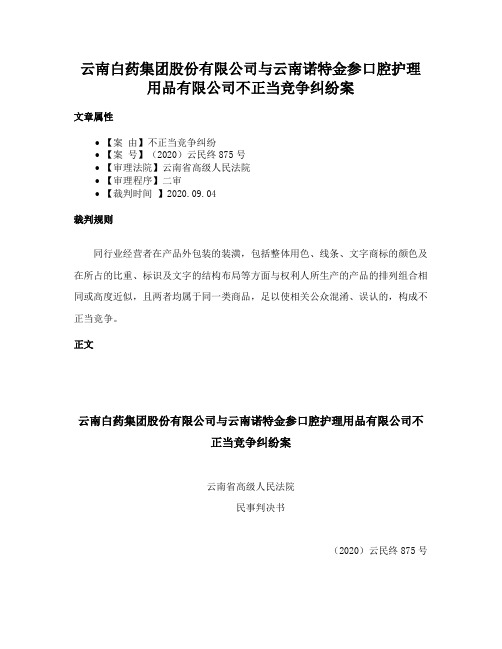 云南白药集团股份有限公司与云南诺特金参口腔护理用品有限公司不正当竞争纠纷案