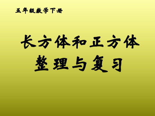 五年级下册《长方体和正方体整理与复习》PPT课件.