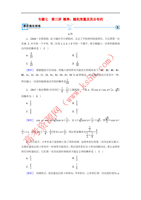 2018年高考数学二轮复习 专题7 概率与统计 第3讲 概率、随机变量及其分布列课后强化训练 理