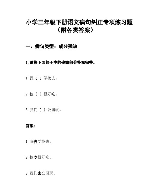 小学三年级下册语文病句纠正专项练习题(附各类答案)