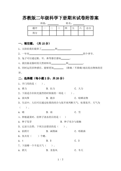 苏教版二年级科学下册期末试卷附答案