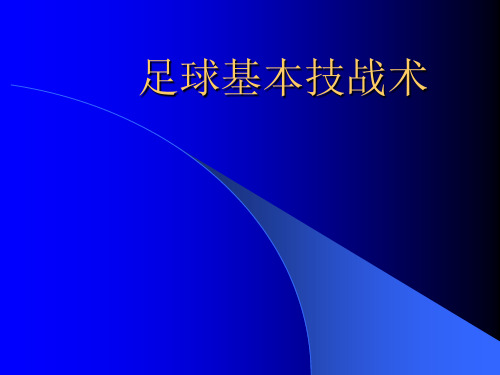 足球 足球运动基本技战术