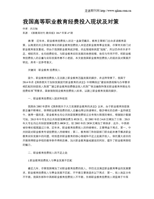 我国高等职业教育经费投入现状及对策