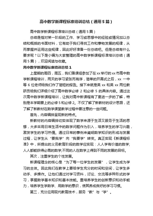 高中数学新课程标准培训总结（通用5篇）