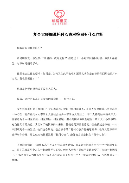 复合大师细说托付心态对挽回有什么作用