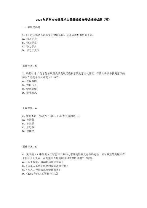 2020年泸州市专业技术人员继续教育考试模拟试题(五)