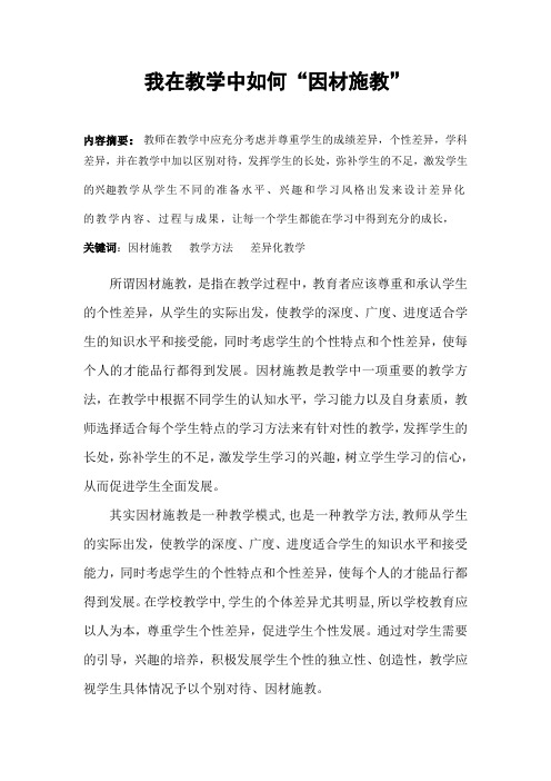 我在教学中如何“因材施教”