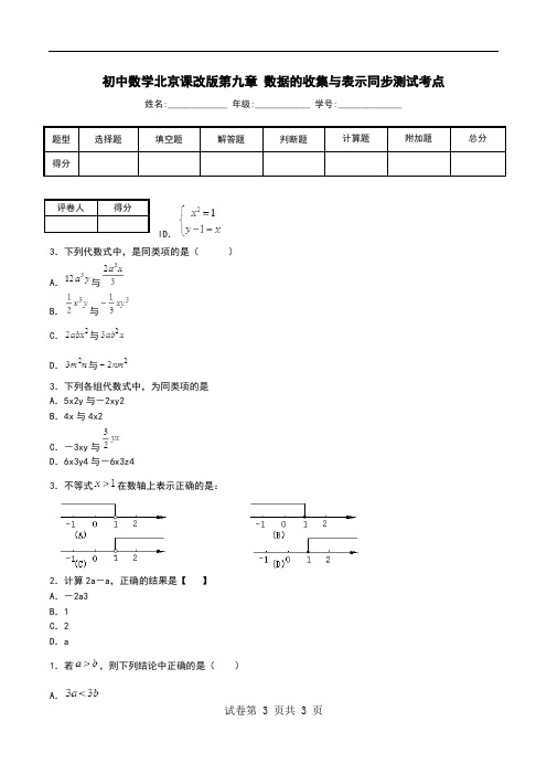 初中数学北京课改版第九章 数据的收集与表示同步测试考点.doc