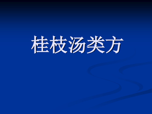 桂枝汤类方资料.