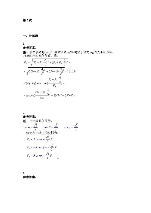 工程力学(一) ( 第3次 )