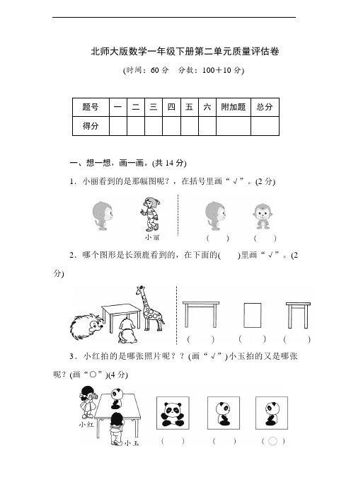 北师大版数学一年级下册第二单元质量评估卷(含答案)