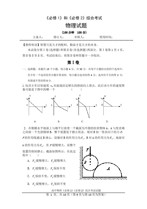 高中物理新课标《必修1》《必修2》综合试题