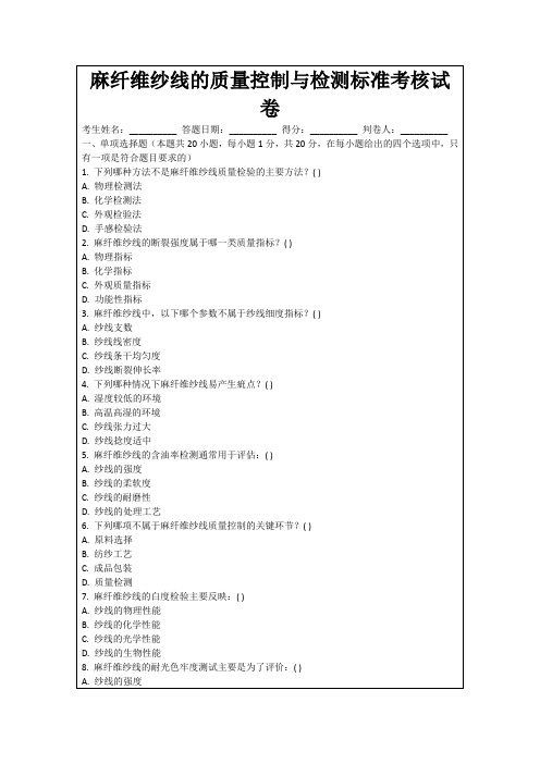 麻纤维纱线的质量控制与检测标准考核试卷