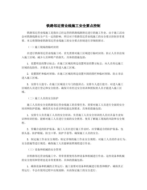 铁路邻近营业线施工安全要点控制