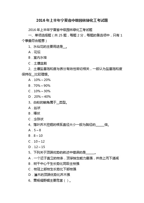 2016年上半年宁夏省中级园林绿化工考试题