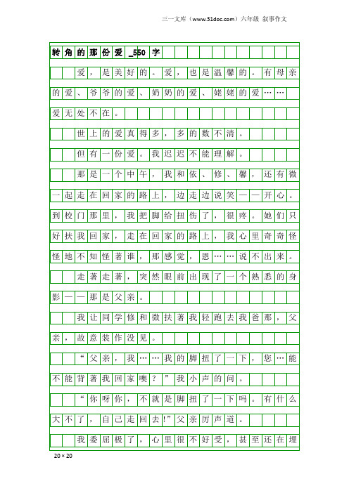 六年级叙事作文：转角的那份爱_550字