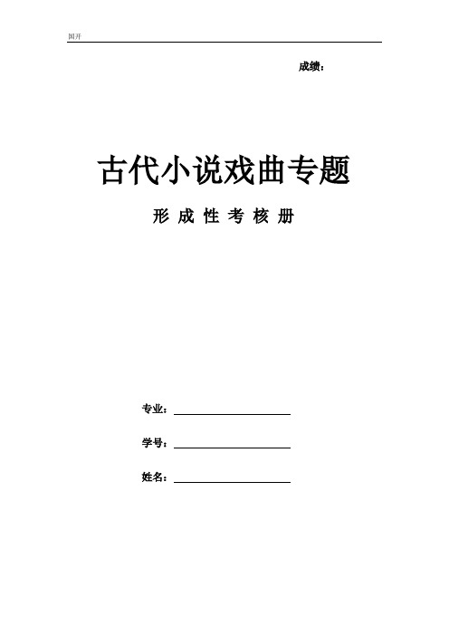 《古代小说戏曲与专题》作业形考网考形成性考核-国家开放大学电大本科