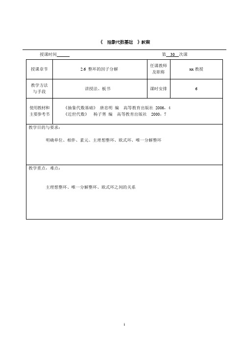 抽象代数基础2.6整环的因子分解教案