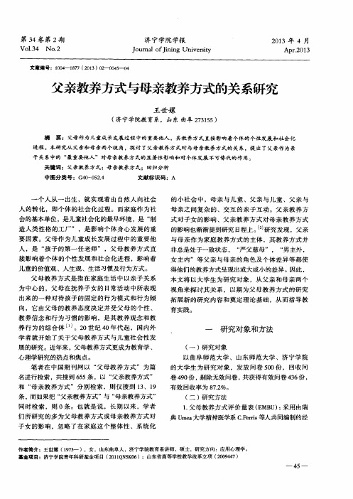 父亲教养方式与母亲教养方式的关系研究