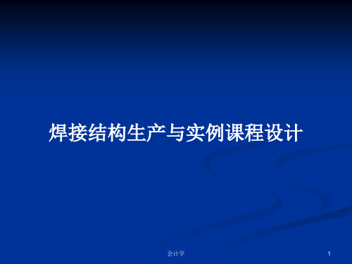 焊接结构生产与实例课程设计PPT学习教案