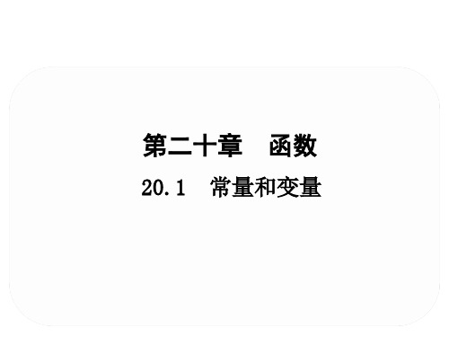 冀教版数学八年级下册数学20.1 常量与变量课件(共20张PPT)