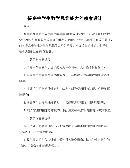 提高中学生数学思维能力的教案设计