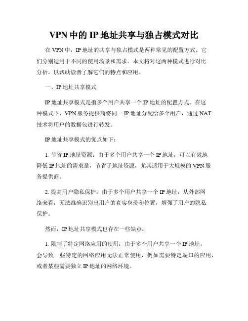 VPN中的IP地址共享与独占模式对比