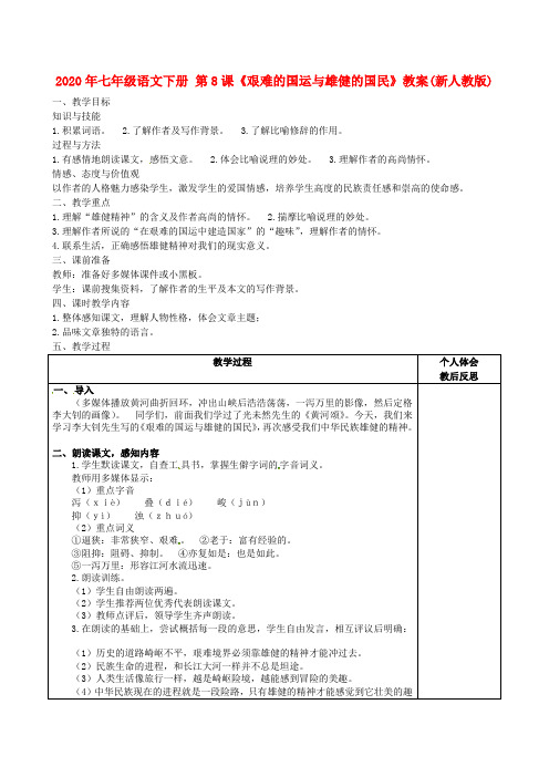 2020年七年级语文下册 第8课《艰难的国运与雄健的国民》教案(新人教版).doc