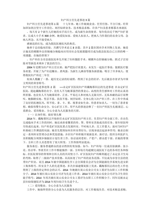 百度文库精品文档-妇产科主任先进事迹3篇