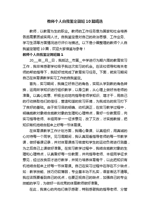 教师个人自我鉴定简短10篇精选