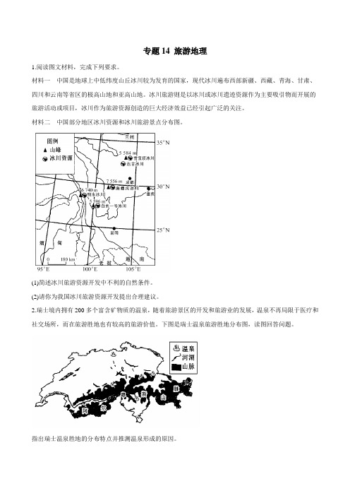 专题14 旅游地理(仿真押题)-2018年高考地理命题猜想与仿真押题(原卷版)