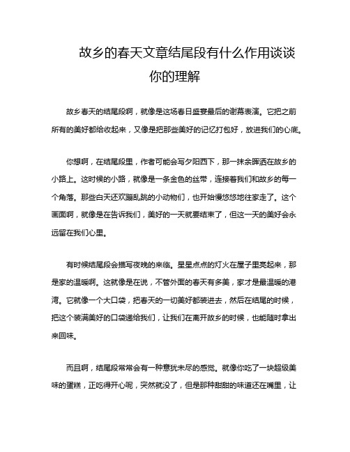 故乡的春天文章结尾段有什么作用谈谈你的理解