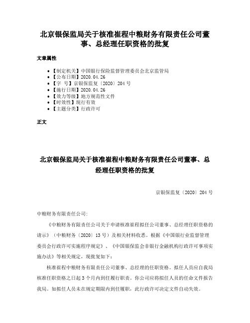 北京银保监局关于核准崔程中粮财务有限责任公司董事、总经理任职资格的批复