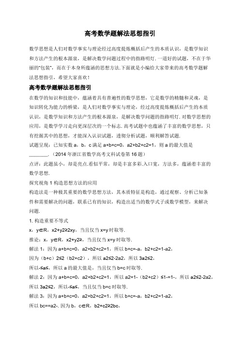 高考数学题解法思想指引