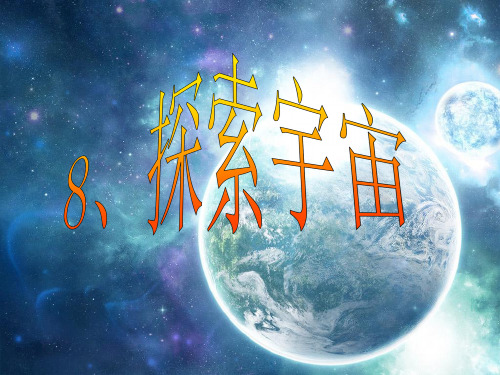 教科版六年级科学下册第三单元第8节《探索宇宙》