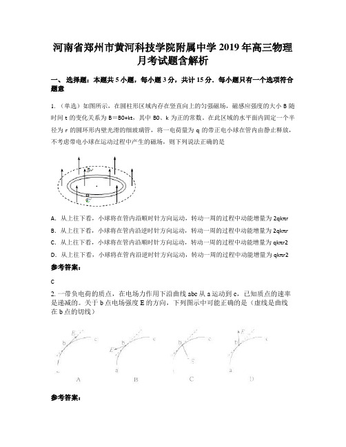 河南省郑州市黄河科技学院附属中学2019年高三物理月考试题含解析