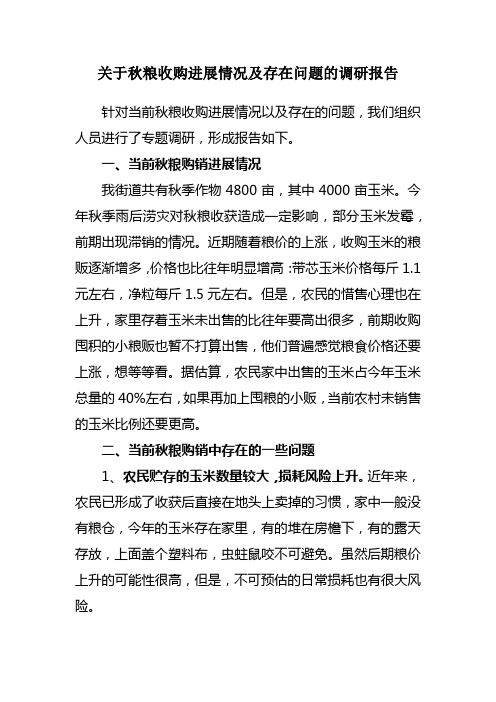 关于秋粮收购进展情况及存在问题的调研报告