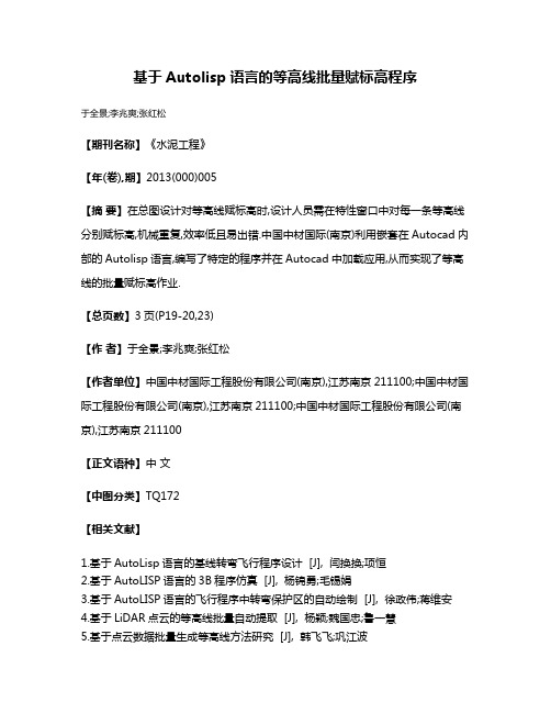 基于Autolisp语言的等高线批量赋标高程序